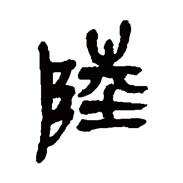 陸（其他字帖） 吴昌硕