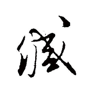 缄（其他字帖） 文征明