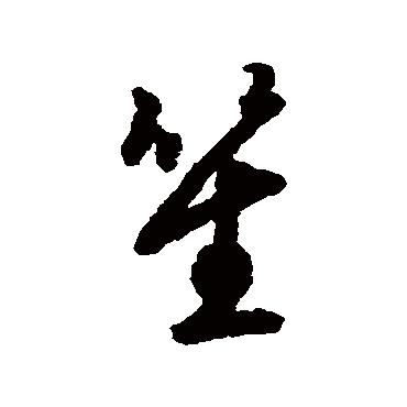 笙（其他字帖） 赵构