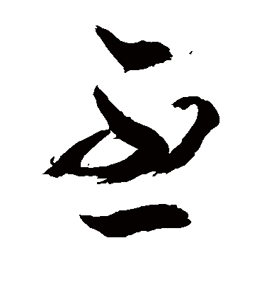 丕（草书字帖） 敬世江