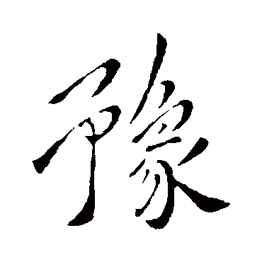 豫（其他字帖） 王筠
