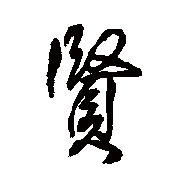 贤（其他字帖） 王铎